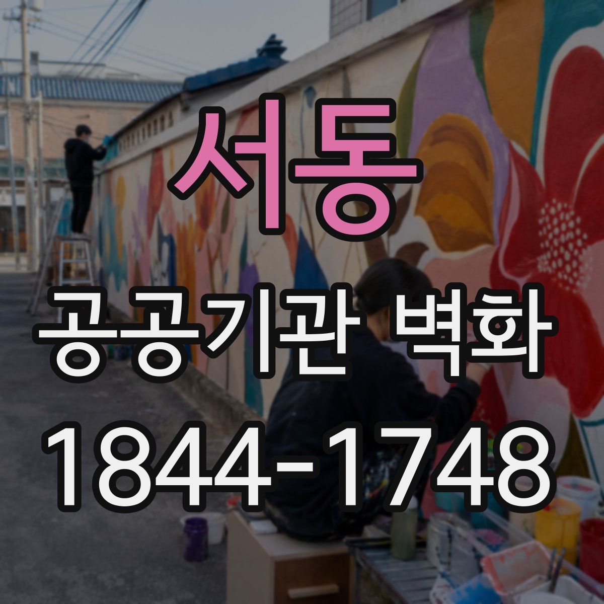 서동 공공기관 벽화