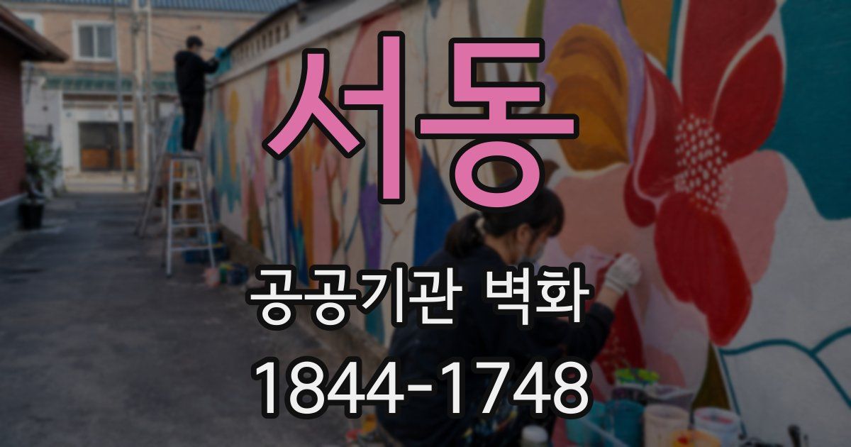 서동 공공기관 벽화