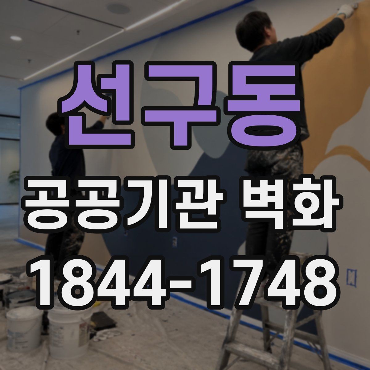 선구동 공공기관 벽화 안전 기준을 고려한 마감 재료 선택