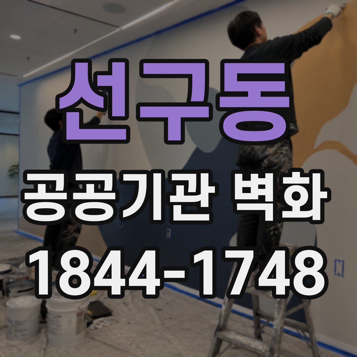 선구동 공공기관 벽화