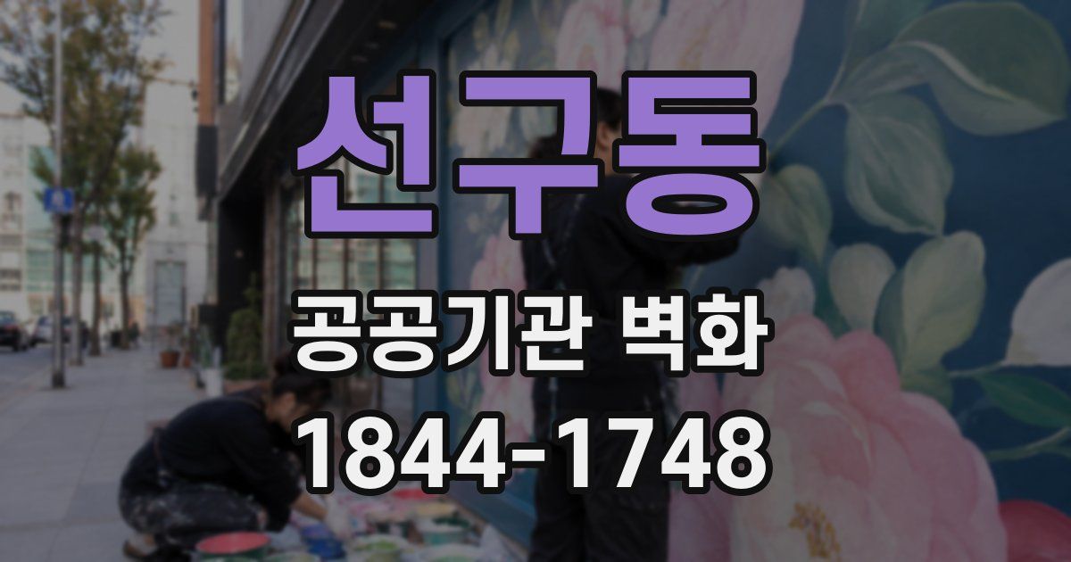 선구동 공공기관 벽화