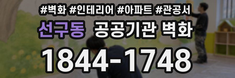 선구동 공공기관 벽화