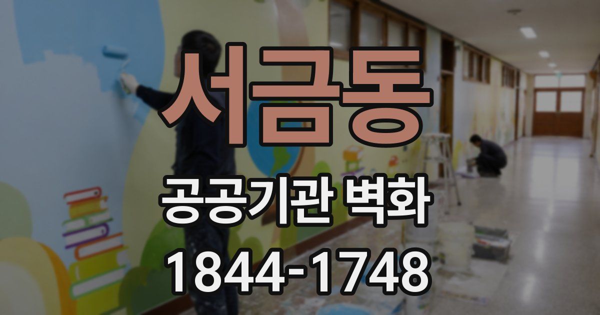 서금동 공공기관 벽화