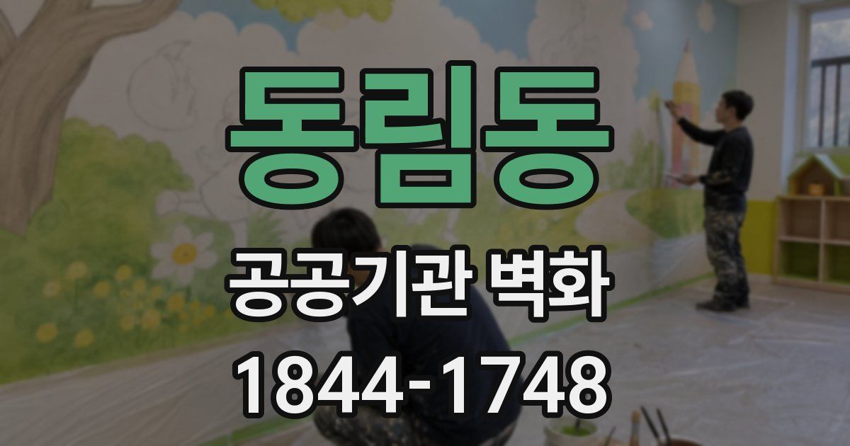 동림동 공공기관 벽화