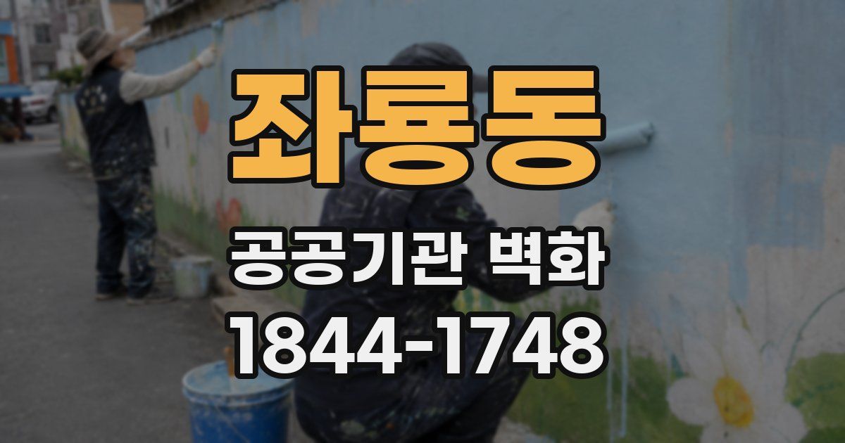 좌룡동 공공기관 벽화
