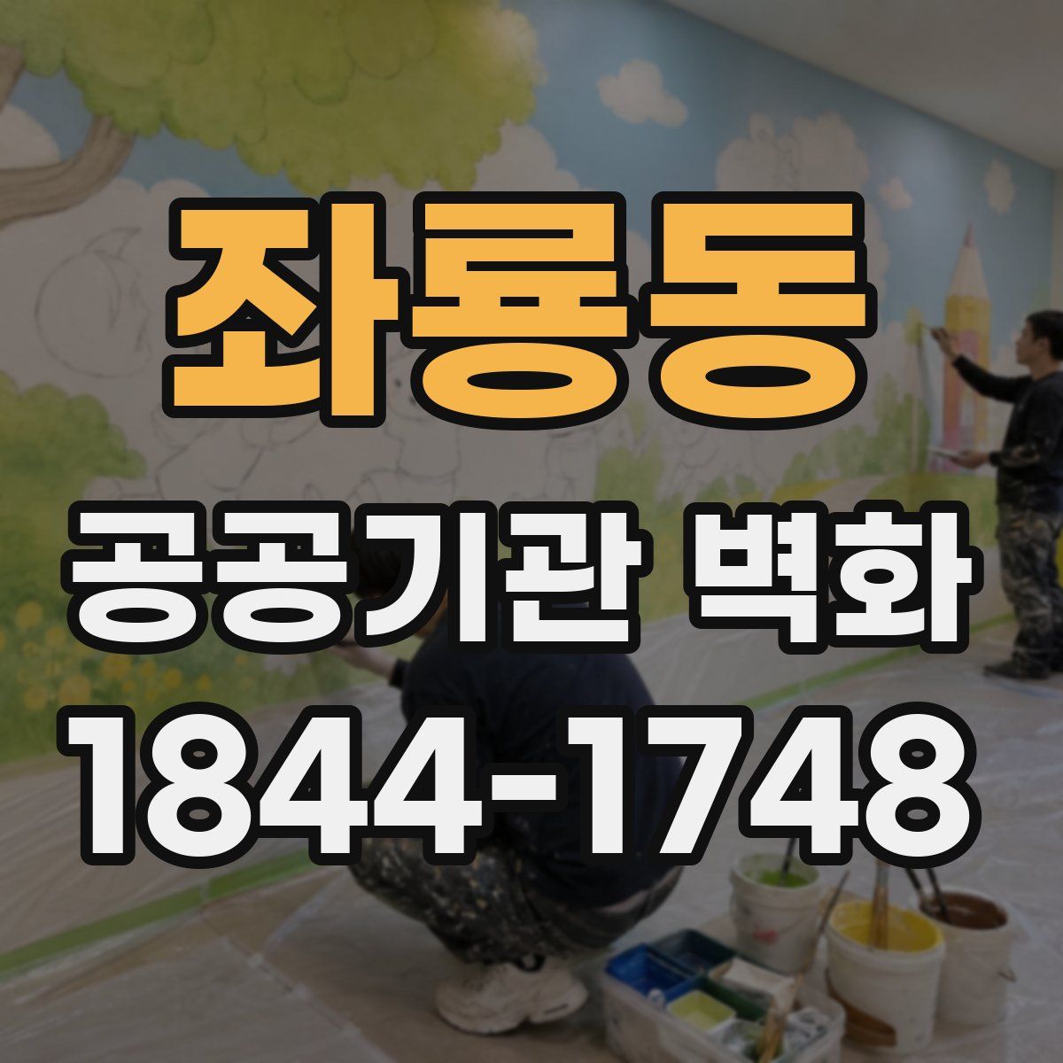 좌룡동 공공기관 벽화