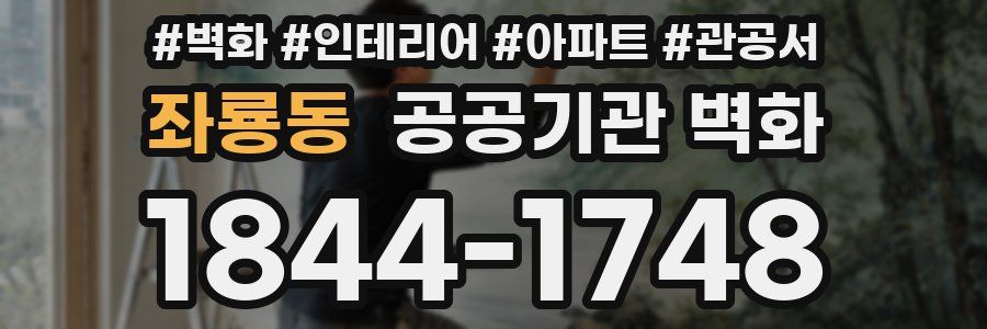좌룡동 공공기관 벽화