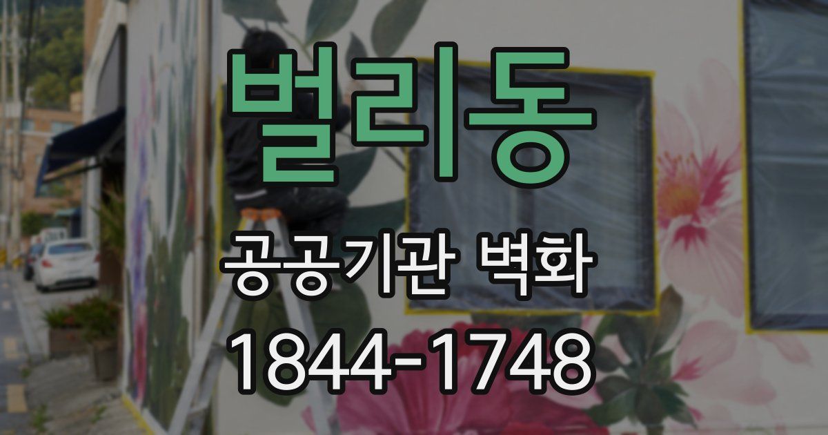 벌리동 공공기관 벽화