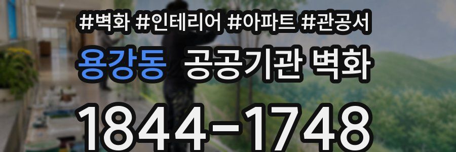 용강동 공공기관 벽화
