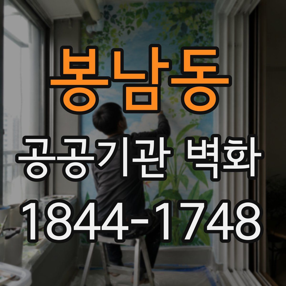 봉남동 공공기관 벽화