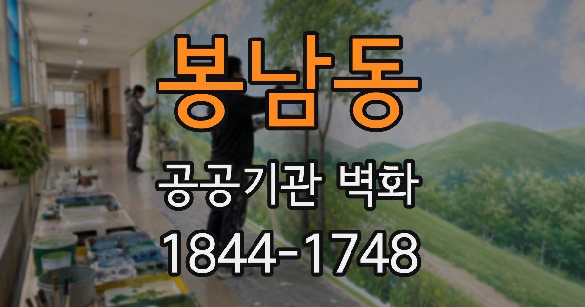 봉남동 공공기관 벽화