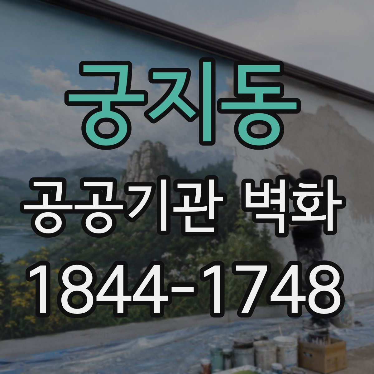 궁지동 공공기관 벽화