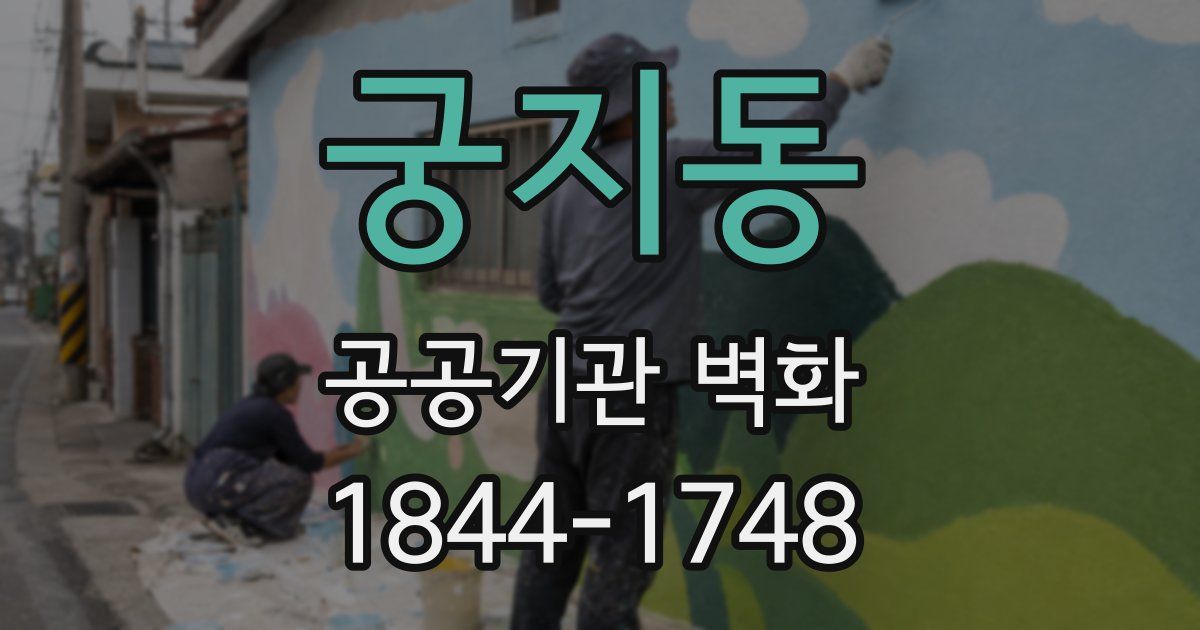 궁지동 공공기관 벽화