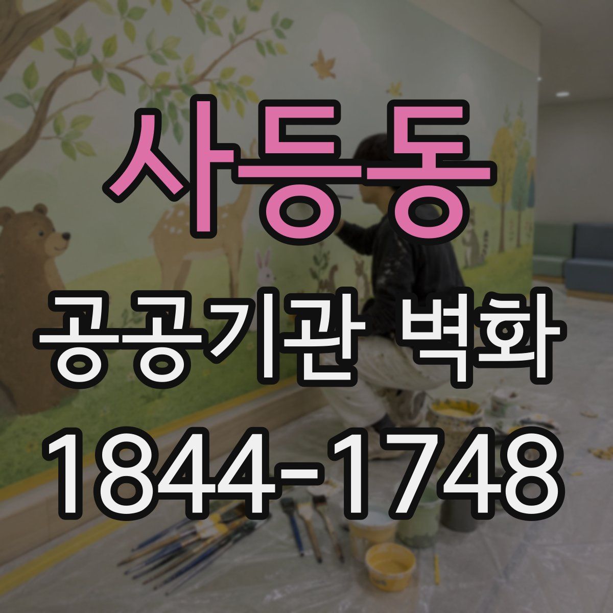 사등동 공공기관 벽화