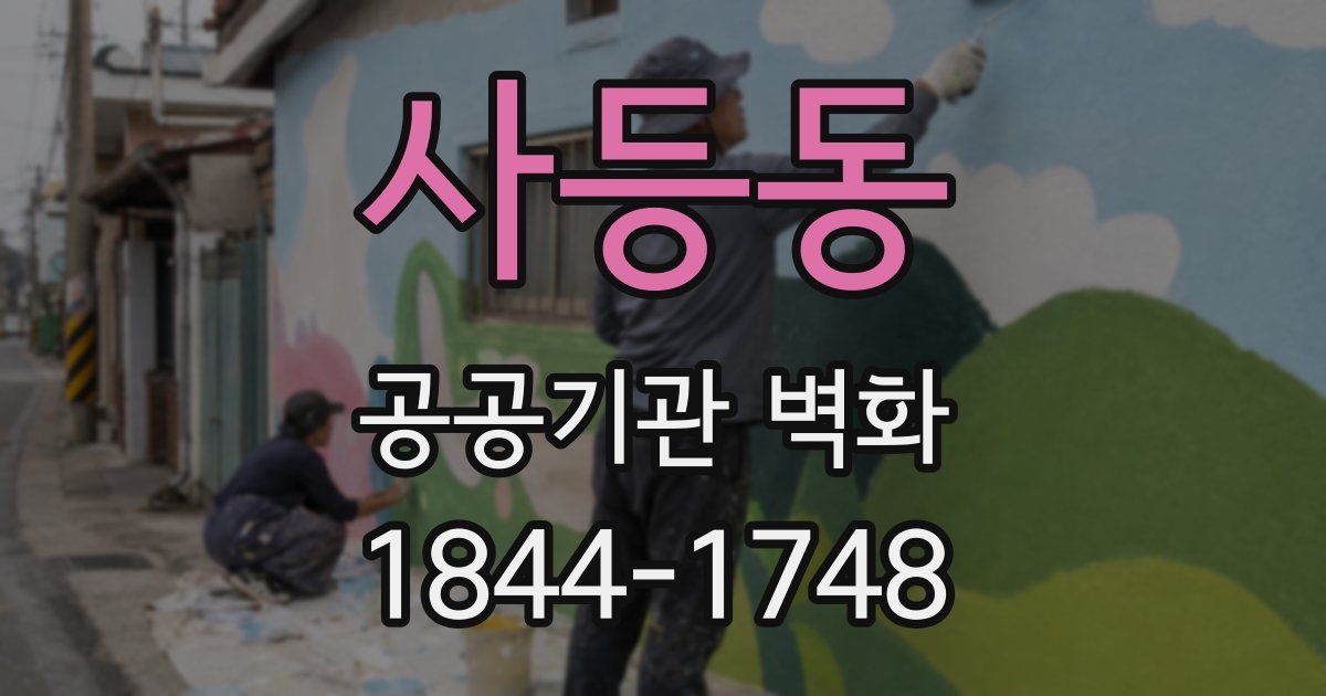 사등동 공공기관 벽화