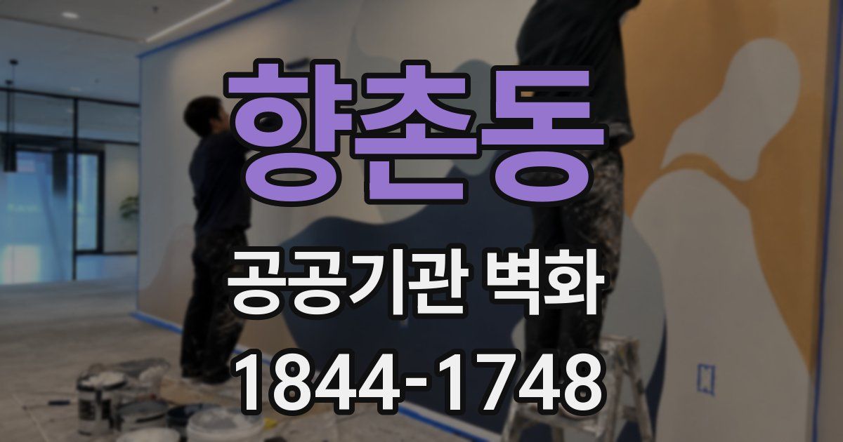 향촌동 공공기관 벽화