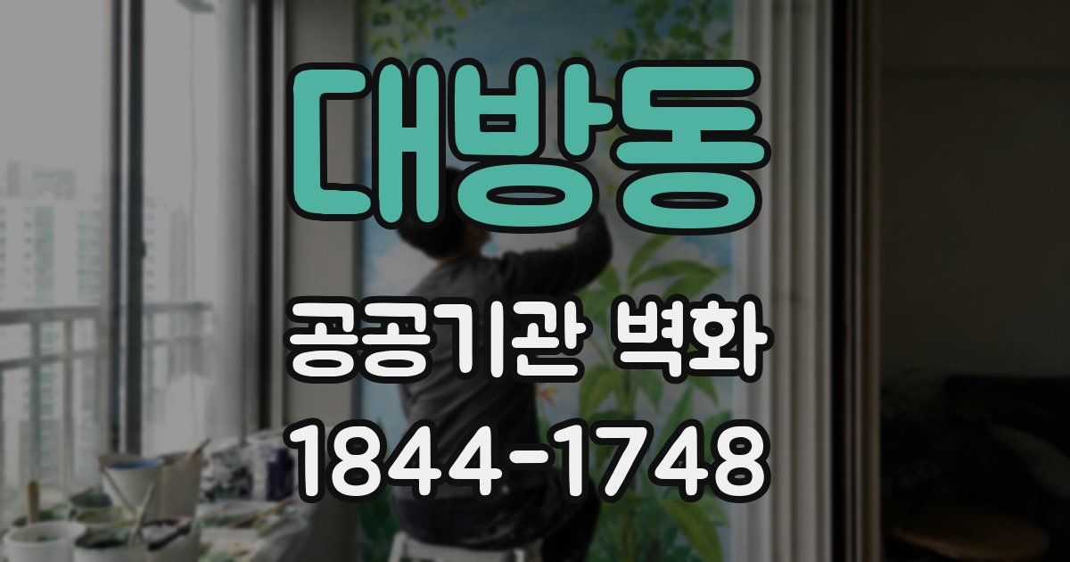 대방동 공공기관 벽화