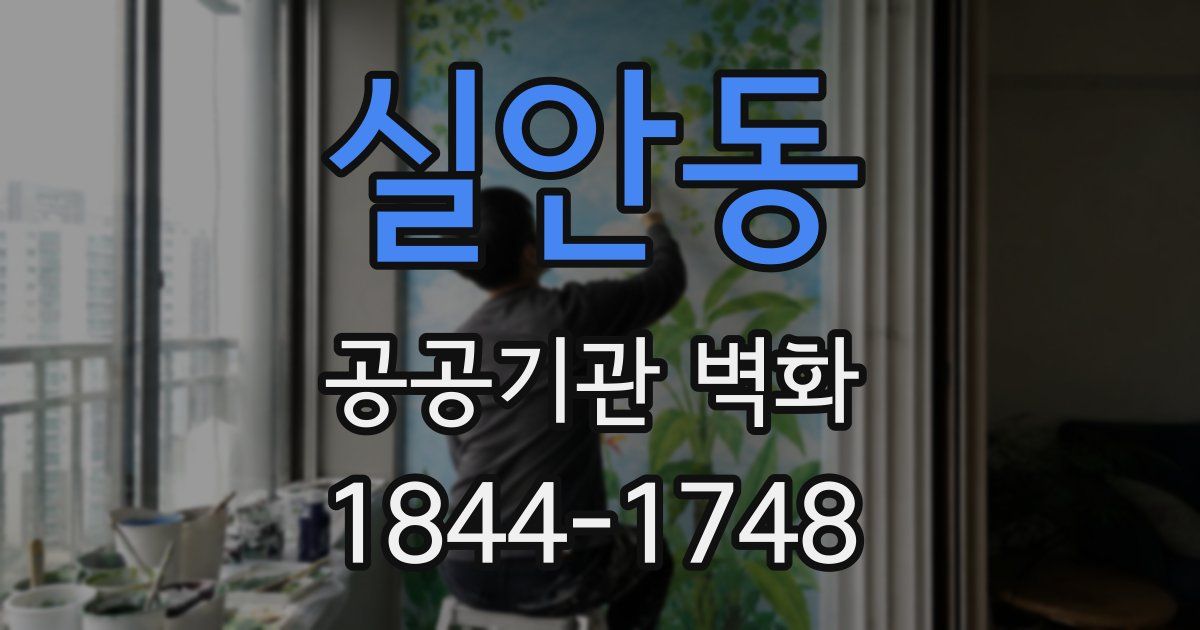 실안동 공공기관 벽화
