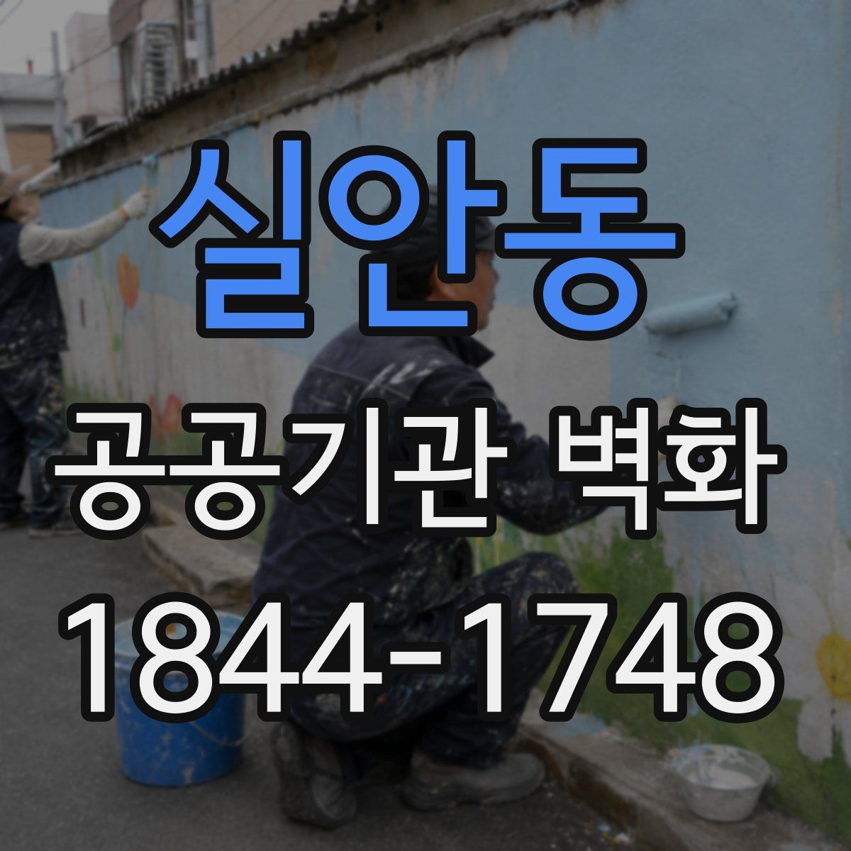실안동 공공기관 벽화