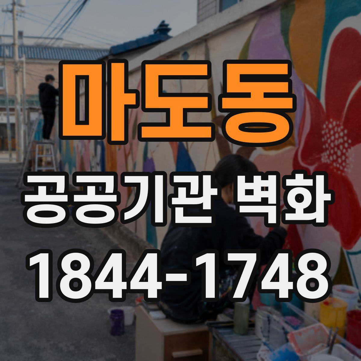 마도동 공공기관 벽화