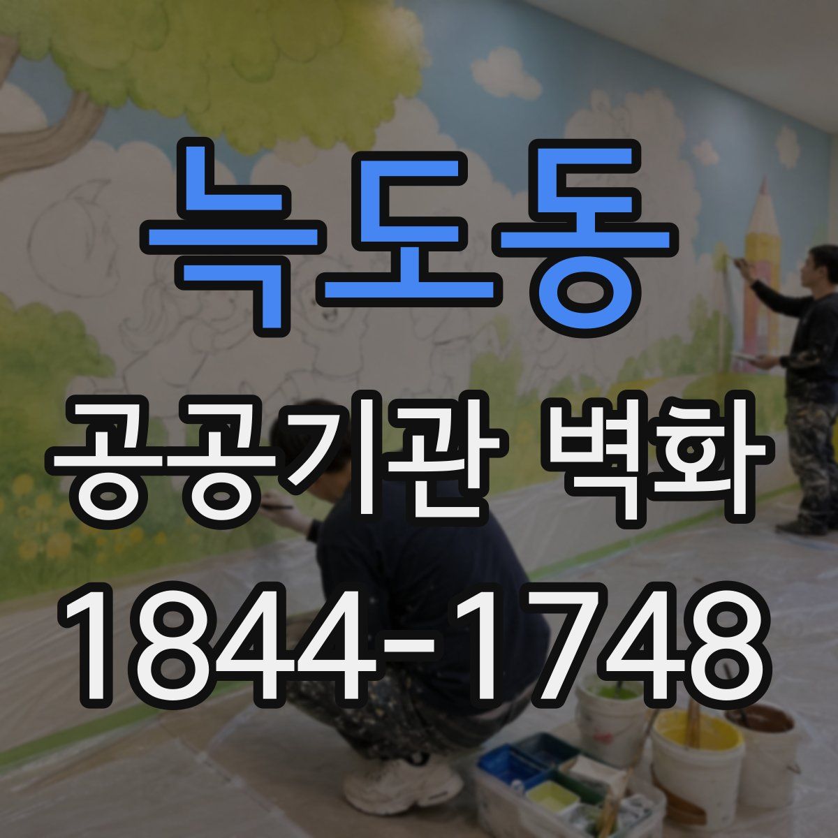 늑도동 공공기관 벽화
