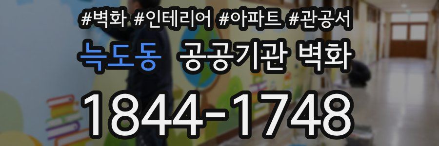늑도동 공공기관 벽화