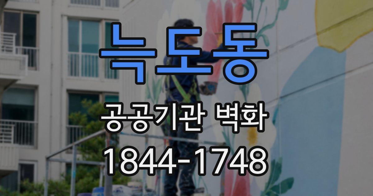 늑도동 공공기관 벽화