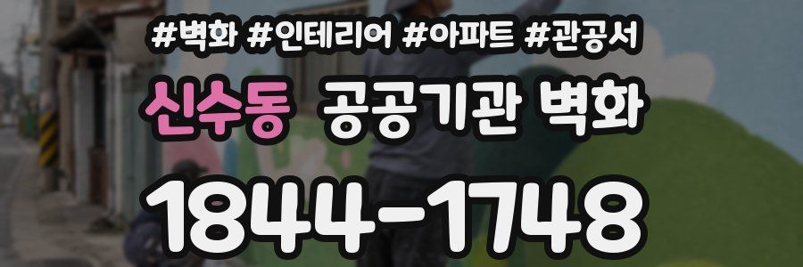 신수동 공공기관 벽화