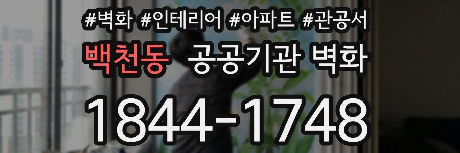 백천동 공공기관 벽화