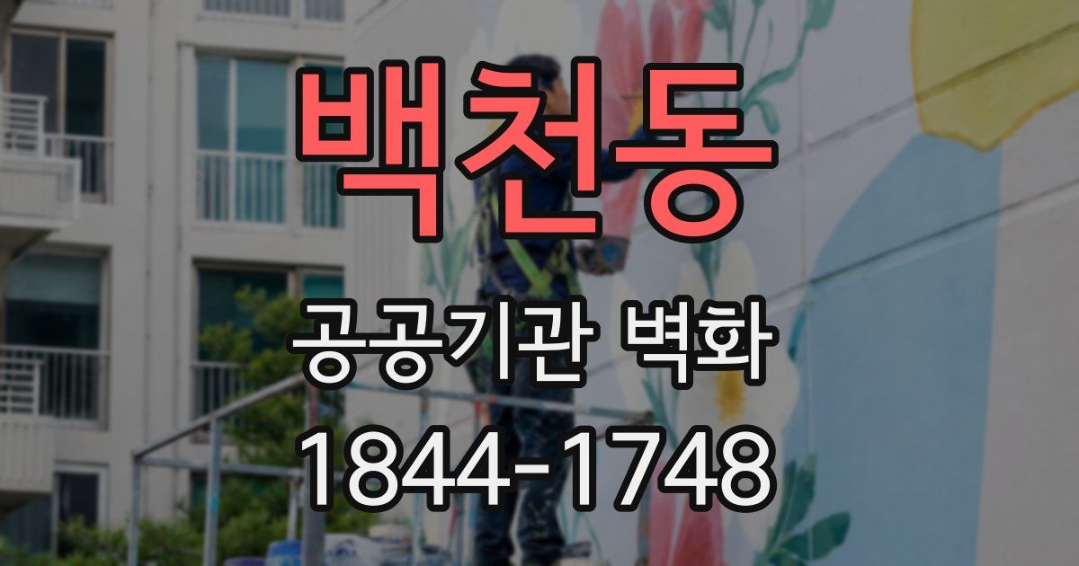 백천동 공공기관 벽화