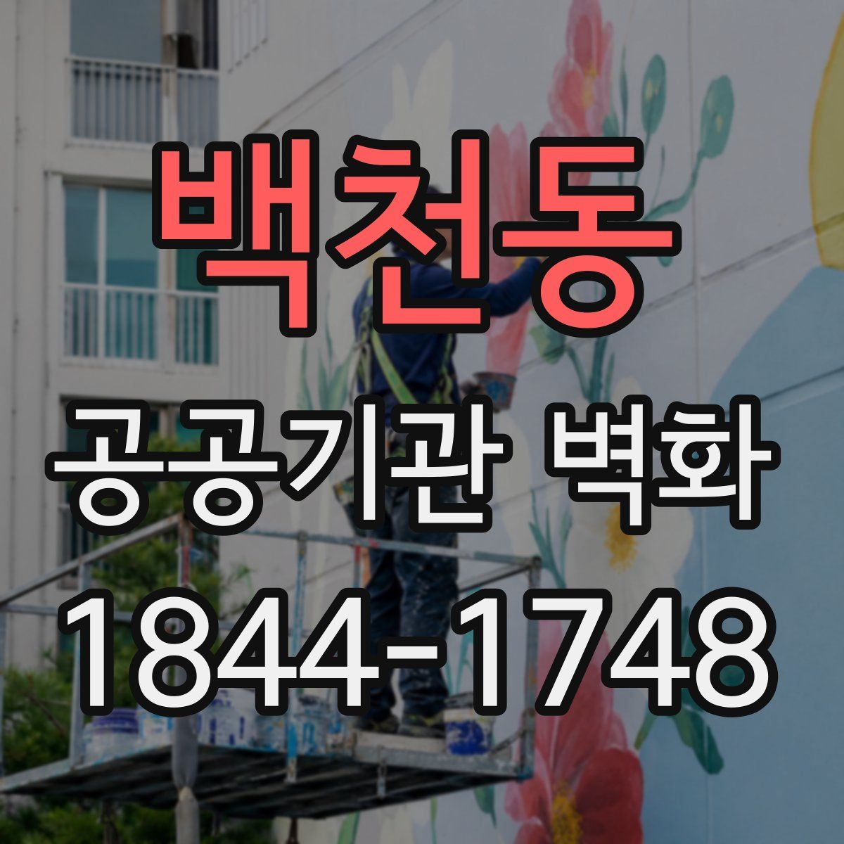 백천동 공공기관 벽화