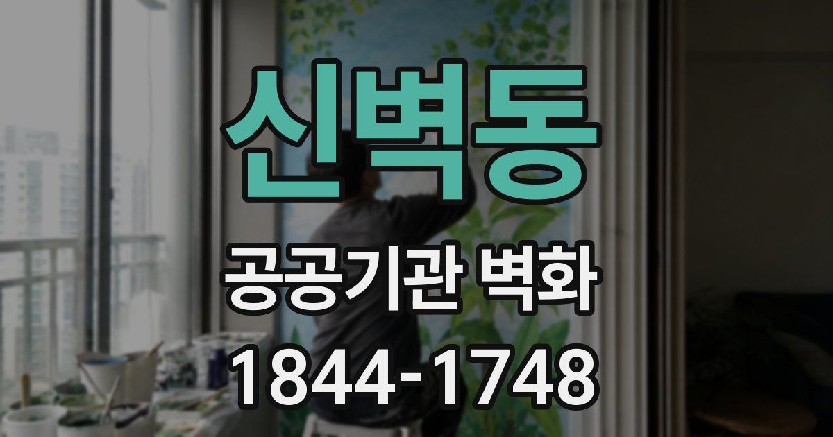 신벽동 공공기관 벽화