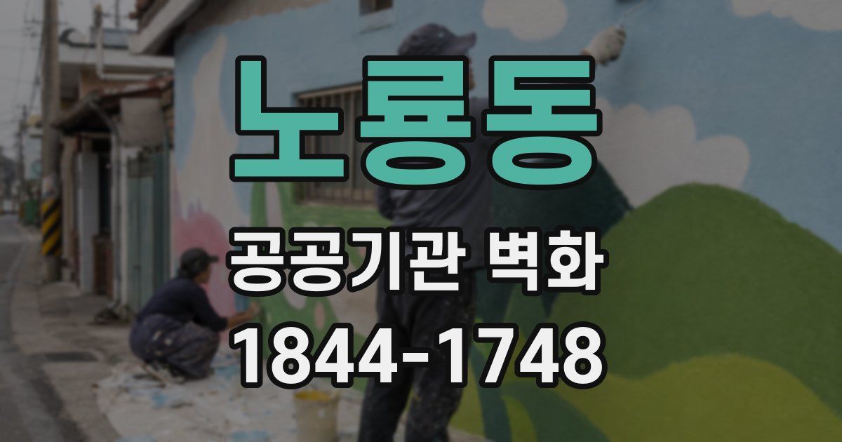 노룡동 공공기관 벽화