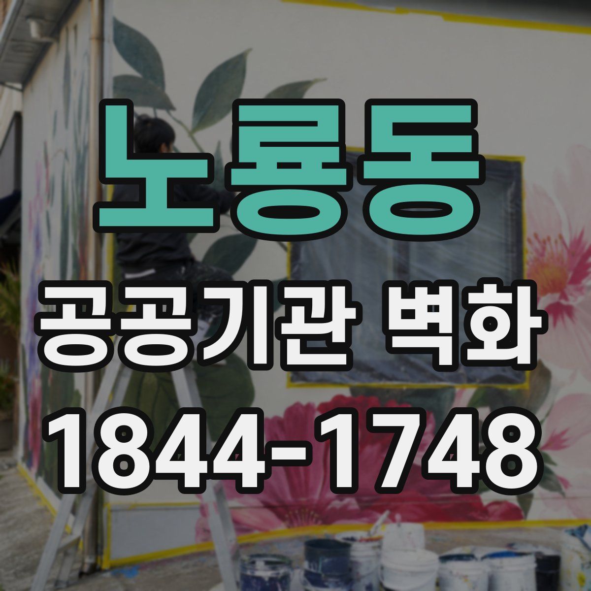 노룡동 공공기관 벽화