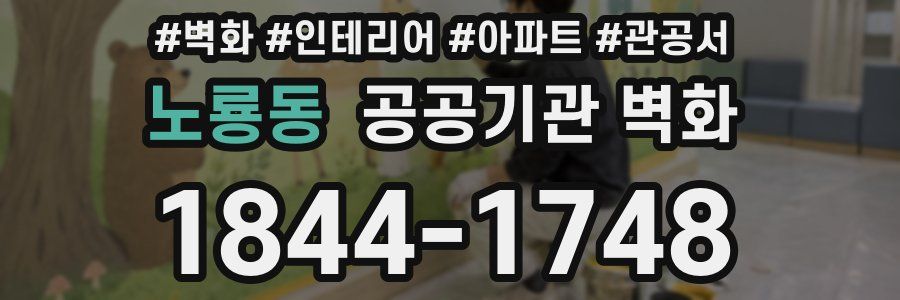 노룡동 공공기관 벽화
