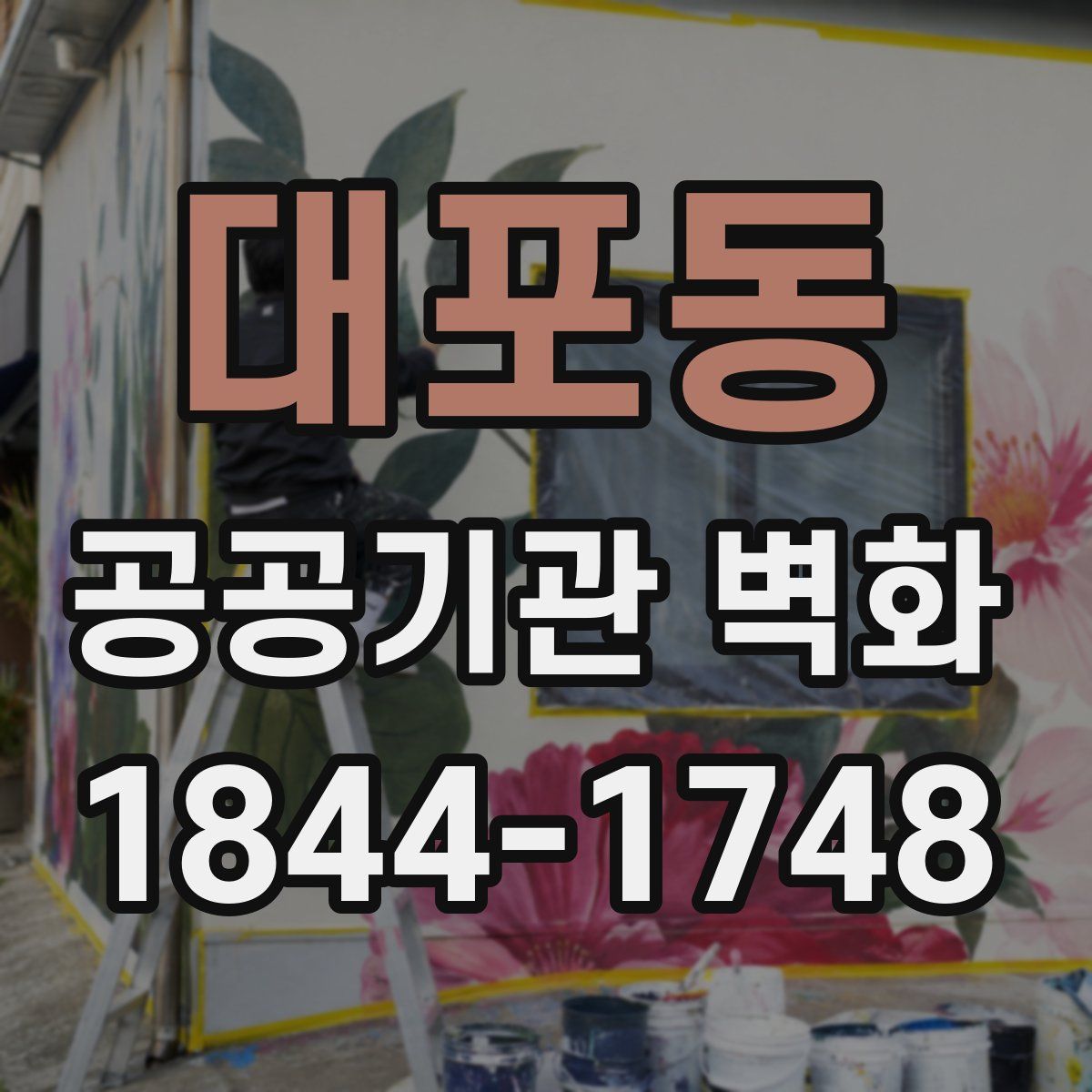 대포동 공공기관 벽화