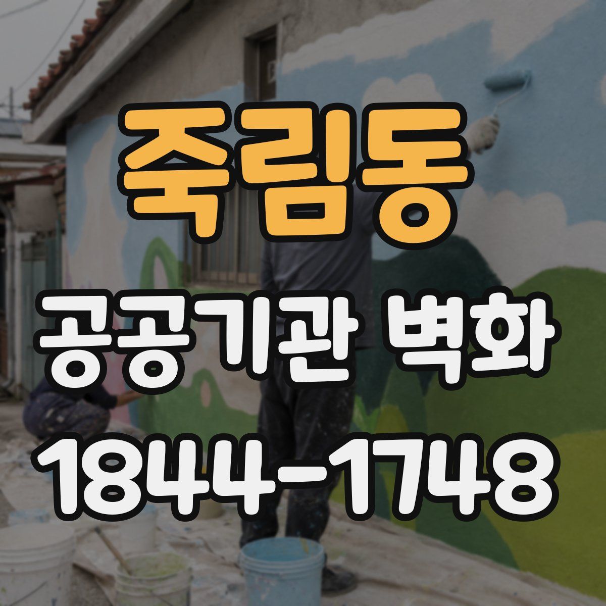 죽림동 공공기관 벽화