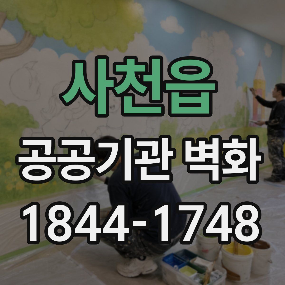 사천읍 공공기관 벽화