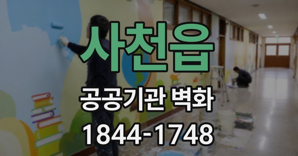 사천읍 공공기관 벽화