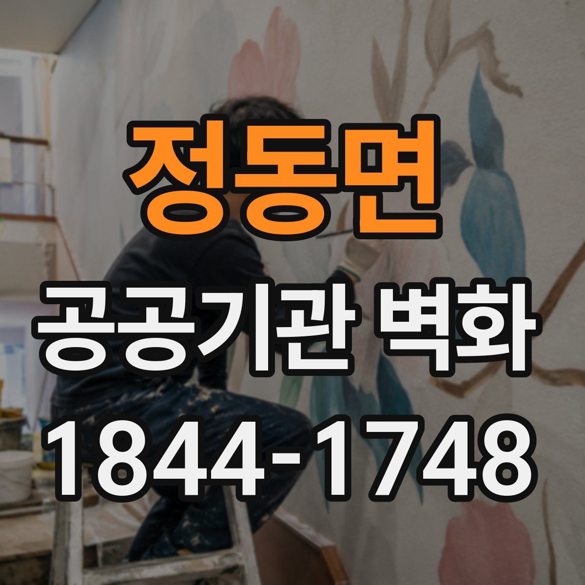 정동면 공공기관 벽화