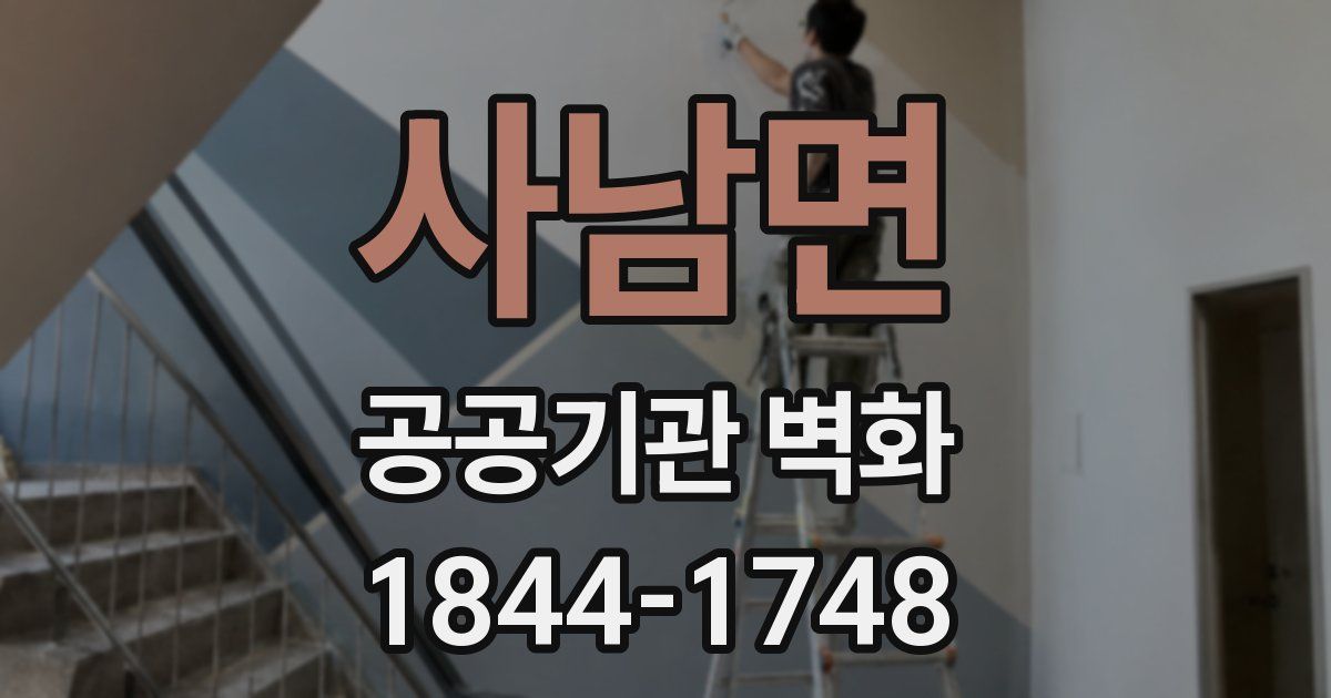 사남면 공공기관 벽화