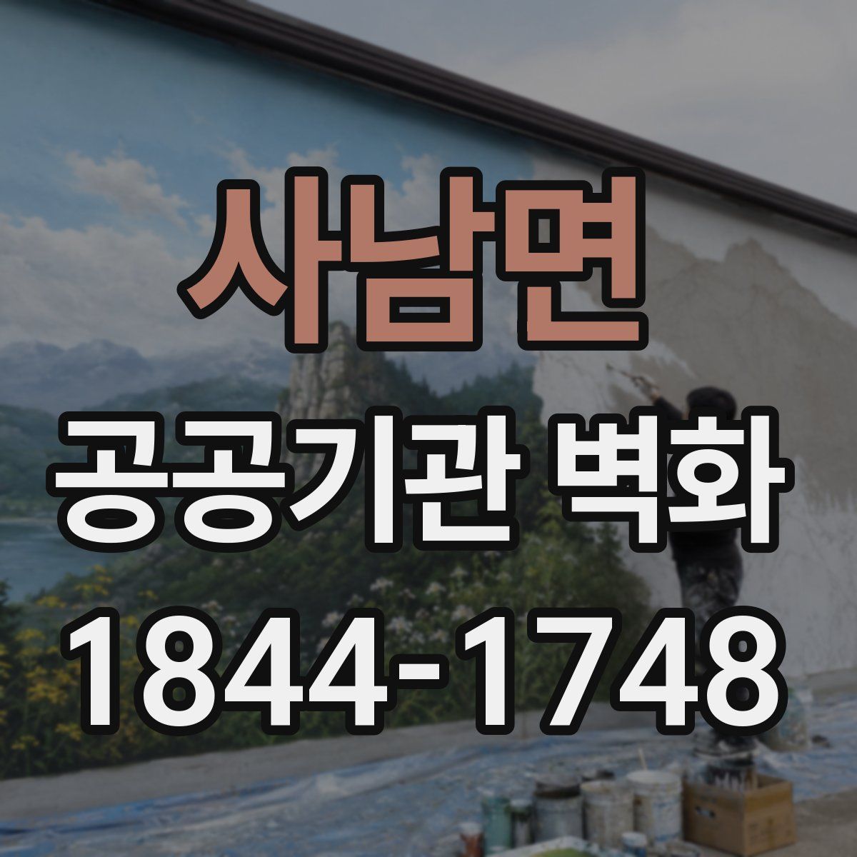 사남면 공공기관 벽화