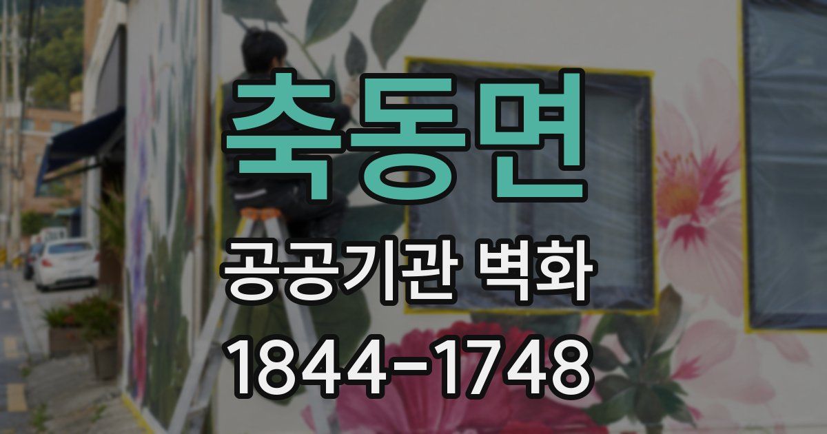 축동면 공공기관 벽화