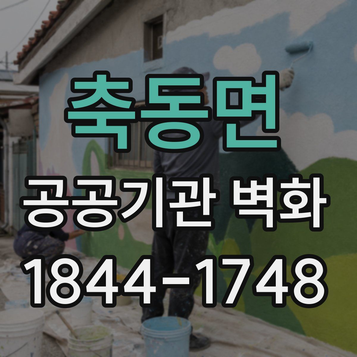 축동면 공공기관 벽화