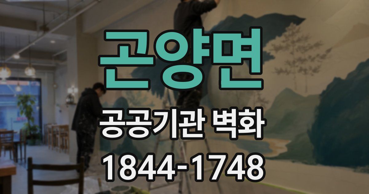 곤양면 공공기관 벽화