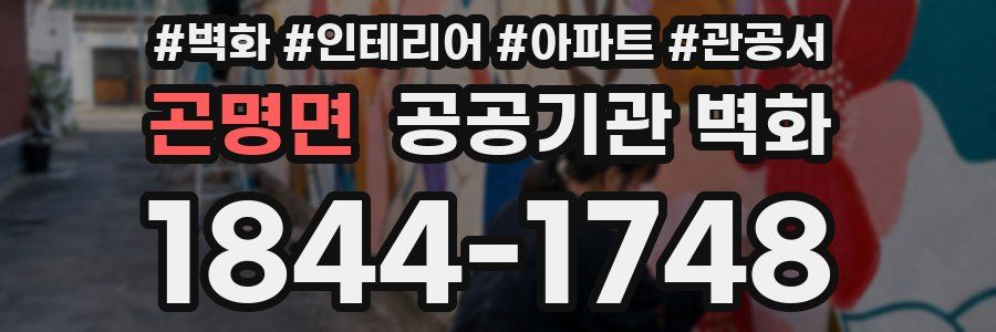 곤명면 공공기관 벽화