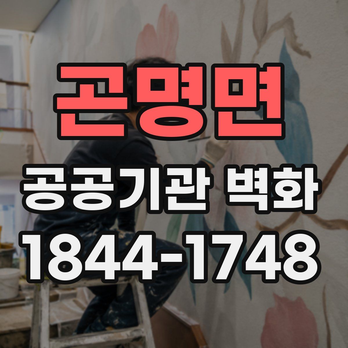 곤명면 공공기관 벽화