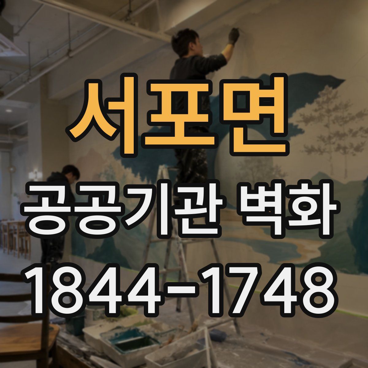 서포면 공공기관 벽화