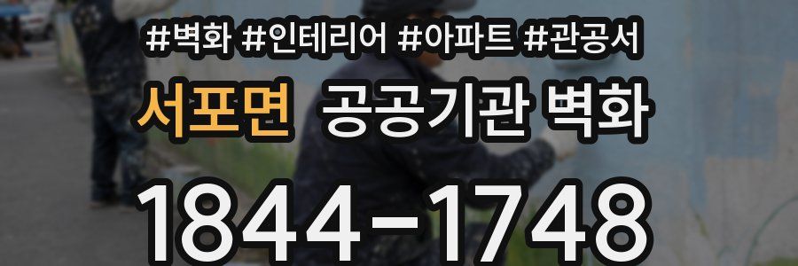 서포면 공공기관 벽화