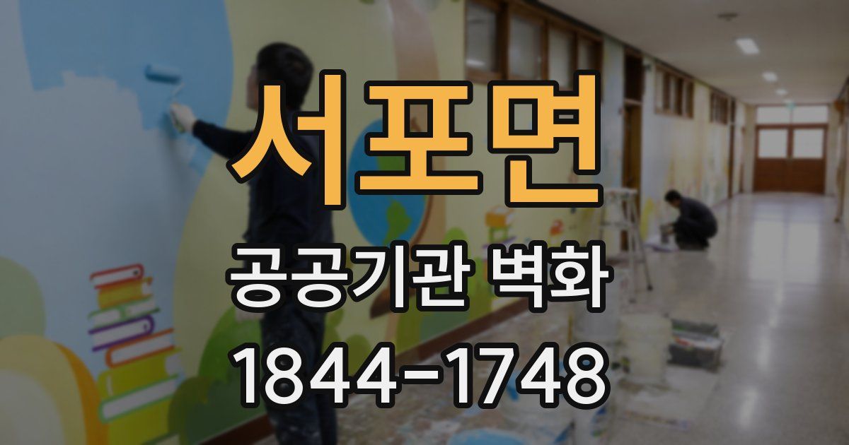 서포면 공공기관 벽화